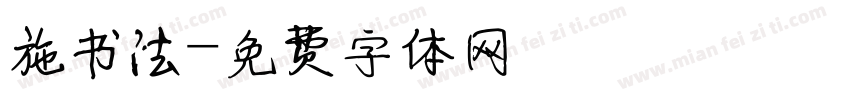 施书法字体转换