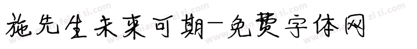 施先生未来可期字体转换