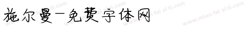 施尔曼字体转换