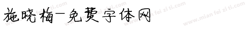 施晓梅字体转换