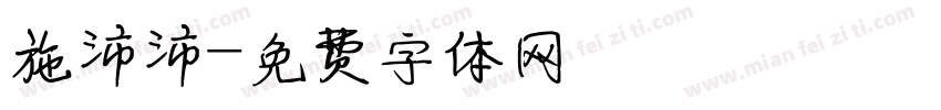 施沛沛字体转换