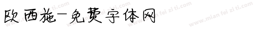 欧西施字体转换