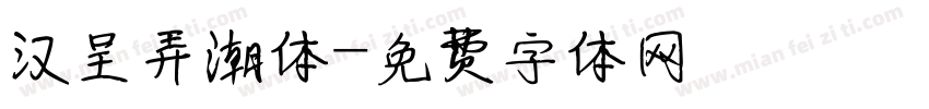 汉呈弄潮体字体转换