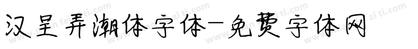 汉呈弄潮体字体字体转换