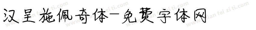 汉呈施佩奇体字体转换