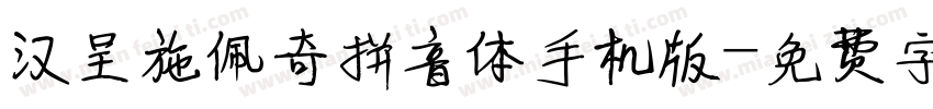 汉呈施佩奇拼音体手机版字体转换