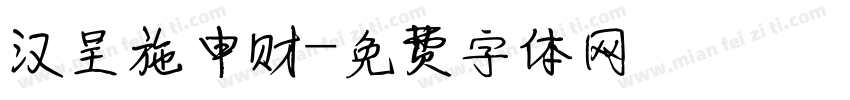 汉呈施申财字体转换