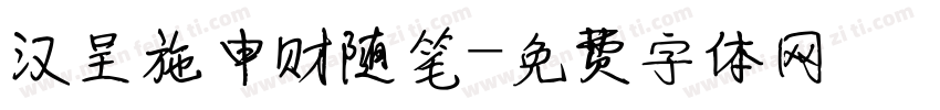 汉呈施申财随笔字体转换