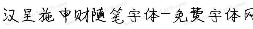 汉呈施申财随笔字体字体转换