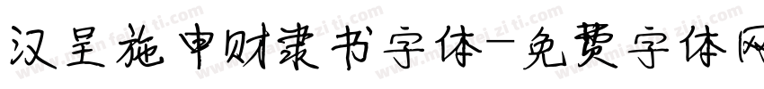 汉呈施申财隶书字体字体转换