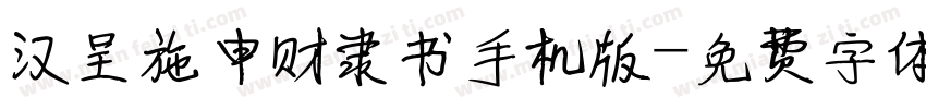 汉呈施申财隶书手机版字体转换