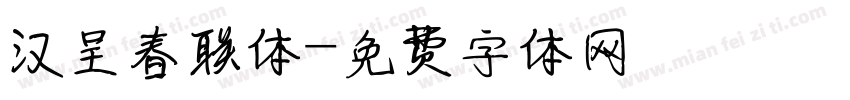 汉呈春联体字体转换