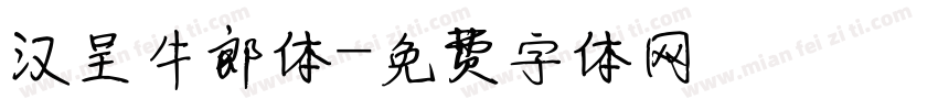 汉呈牛郎体字体转换