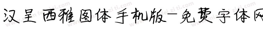 汉呈西雅图体手机版字体转换