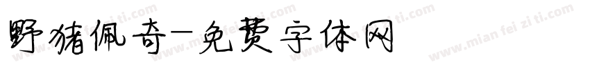 野猪佩奇字体转换