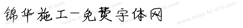锦华施工字体转换
