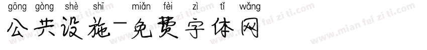 公共设施字体转换