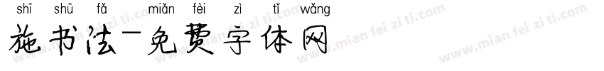 施书法字体转换