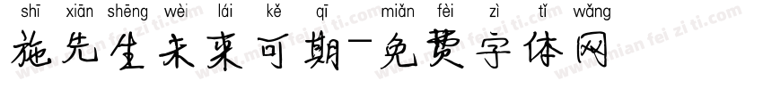施先生未来可期字体转换