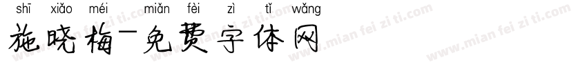 施晓梅字体转换
