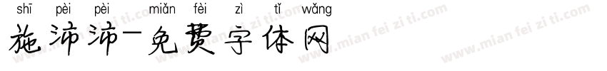 施沛沛字体转换