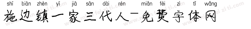 施边镇一家三代人字体转换