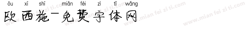 欧西施字体转换