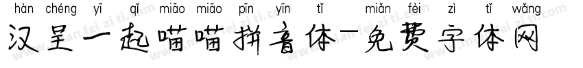 汉呈一起喵喵拼音体字体转换