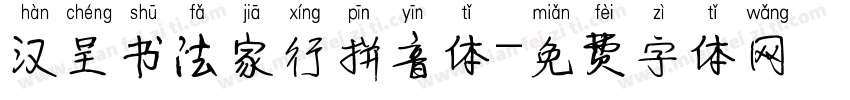 汉呈书法家行拼音体字体转换