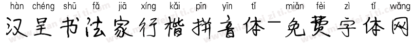汉呈书法家行楷拼音体字体转换