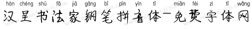 汉呈书法家钢笔拼音体字体转换