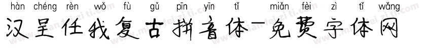 汉呈任我复古拼音体字体转换