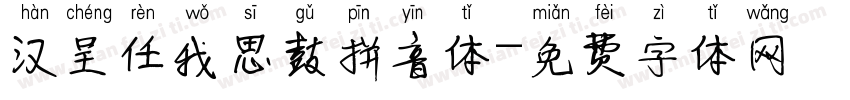 汉呈任我思鼓拼音体字体转换