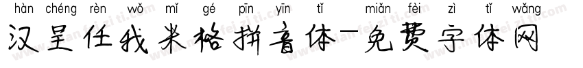 汉呈任我米格拼音体字体转换