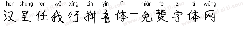 汉呈任我行拼音体字体转换