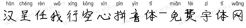汉呈任我行空心拼音体字体转换