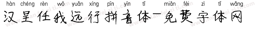 汉呈任我远行拼音体字体转换