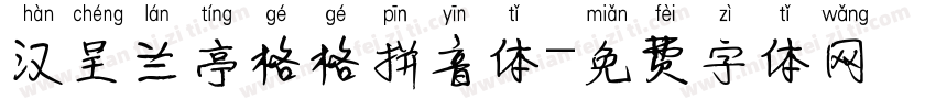 汉呈兰亭格格拼音体字体转换
