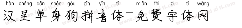 汉呈单身狗拼音体字体转换