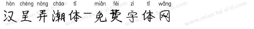 汉呈弄潮体字体转换