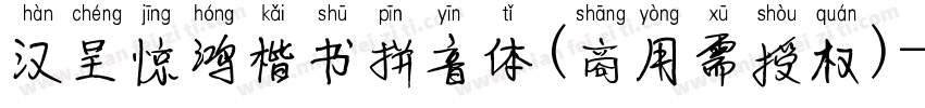 汉呈惊鸿楷书拼音体(商用需授权)字体转换