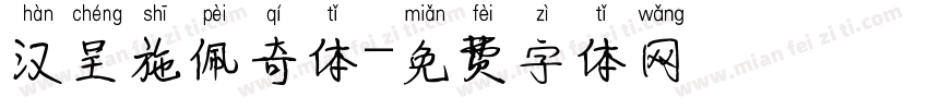 汉呈施佩奇体字体转换