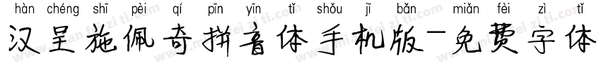 汉呈施佩奇拼音体手机版字体转换