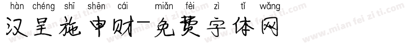 汉呈施申财字体转换
