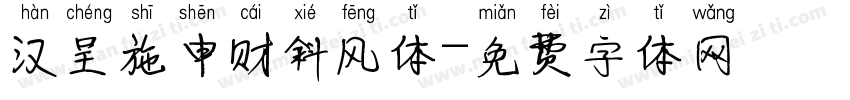 汉呈施申财斜风体字体转换