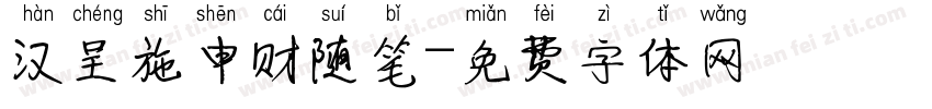 汉呈施申财随笔字体转换