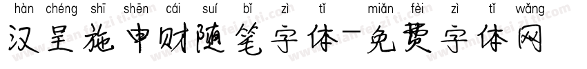 汉呈施申财随笔字体字体转换