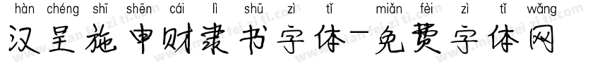 汉呈施申财隶书字体字体转换