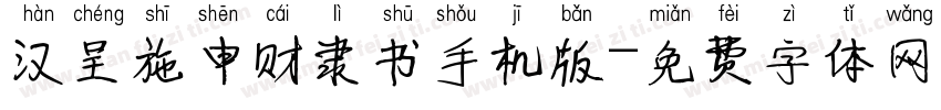 汉呈施申财隶书手机版字体转换