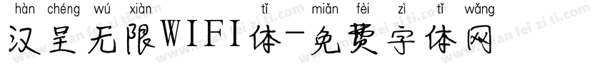 汉呈无限WIFI体字体转换